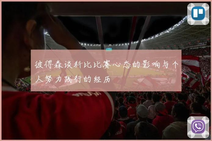 彼得森谈科比比赛心态的影响与个人努力践行的经历