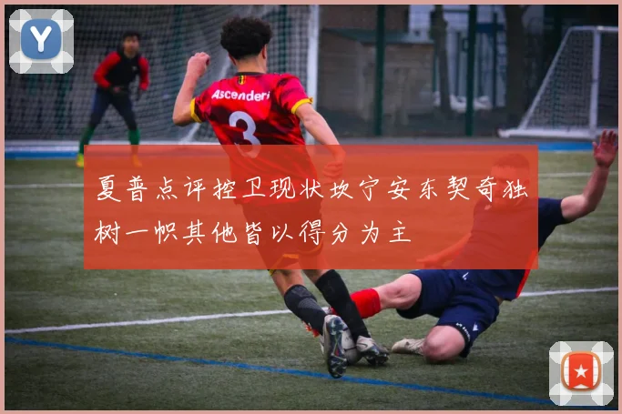 夏普点评控卫现状坎宁安东契奇独树一帜其他皆以得分为主