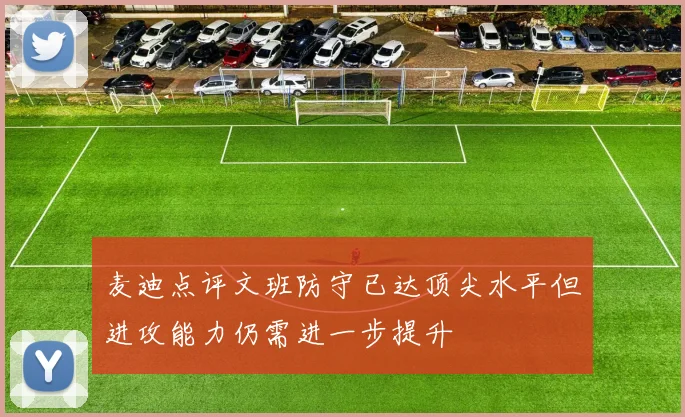 麦迪点评文班防守已达顶尖水平但进攻能力仍需进一步提升