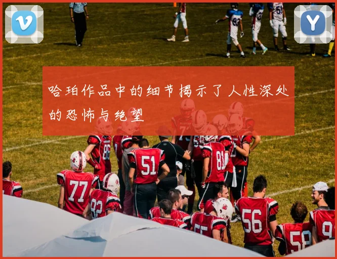 哈珀作品中的细节揭示了人性深处的恐怖与绝望